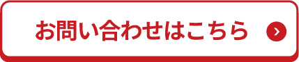 お問い合わせはこちら