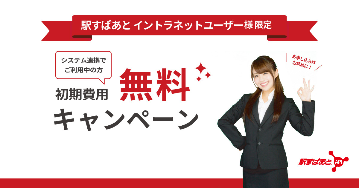初期費用無料「API」乗り換えキャンペーン
