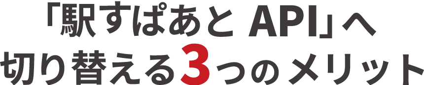 「駅すぱあと API」へ切り替える4つのメリット