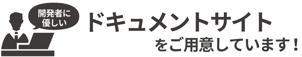 開発者に優しいドキュメントサイト