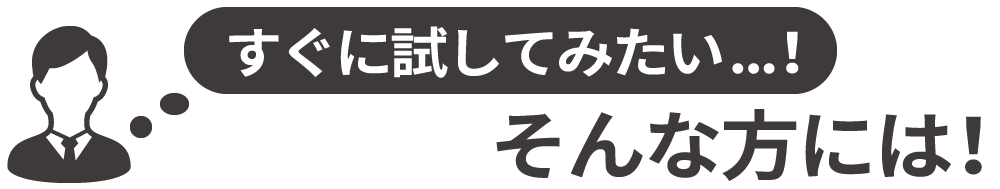 「すぐに試したい...!」そんな方には!