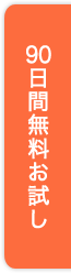 90日間無料お試し