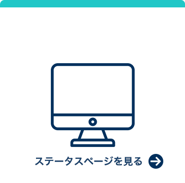稼働状況が一目でわかるステータスページ