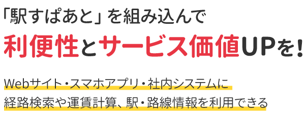 「駅すぱあと」を組み込んで利便性と競争力UPを！
