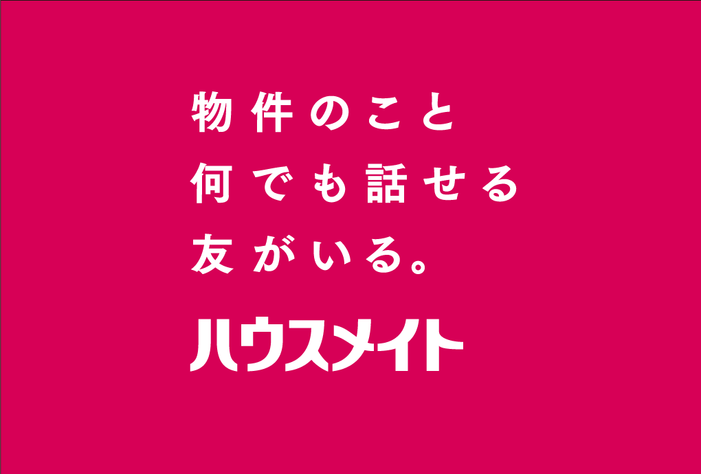 ハウスメイト